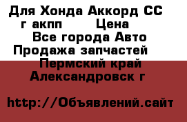 Для Хонда Аккорд СС7 1994г акпп 2,0 › Цена ­ 15 000 - Все города Авто » Продажа запчастей   . Пермский край,Александровск г.
